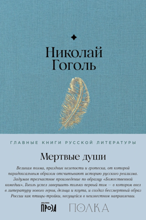 Мертвые души