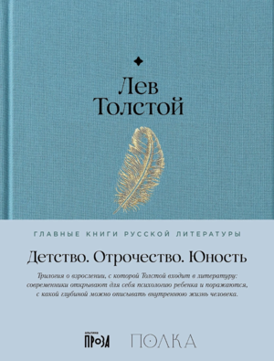 Детство. Отрочество. Юность
