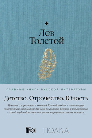 Детство. Отрочество. Юность