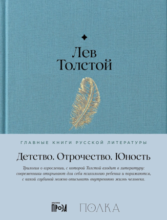 Детство. Отрочество. Юность