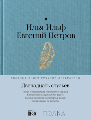 Двенадцать стульев