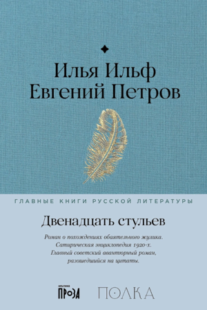 Двенадцать стульев