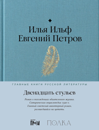 Двенадцать стульев