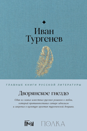 Дворянское гнездо