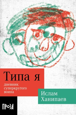 Типа я (покет формат)