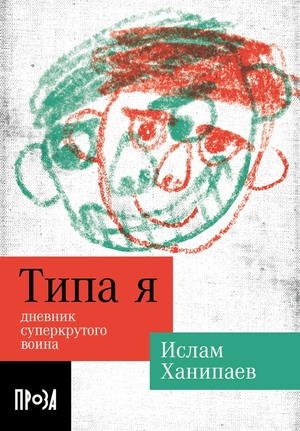 Типа я (покет формат)