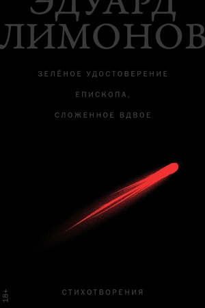 Зелёное удостоверение епископа, сложенное вдвое: Стихотворения