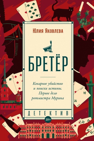 Бретёр