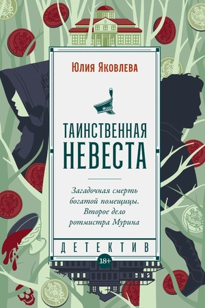 Таинственная невеста