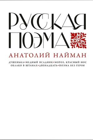 Русская поэма