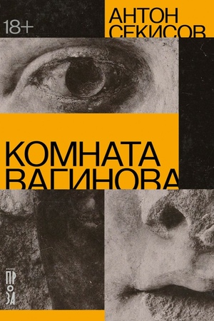 Комната Вагинова