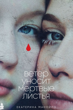 Ветер уносит мертвые листья