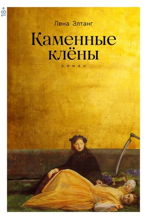 Каменные клёны (мягкая обложка)