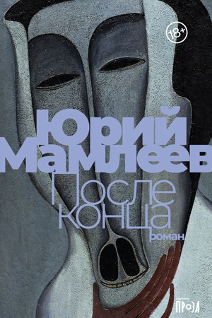 После конца