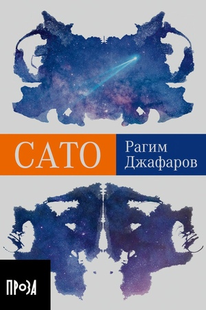 Сато (покет формат)