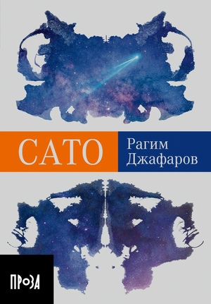 Сато (покет формат)