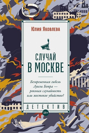 Случай в Москве