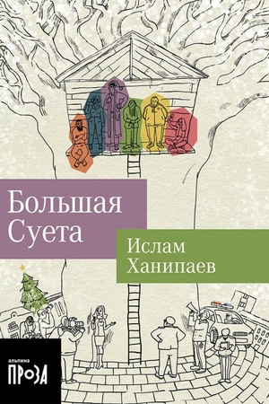 Большая Суета (покет формат)