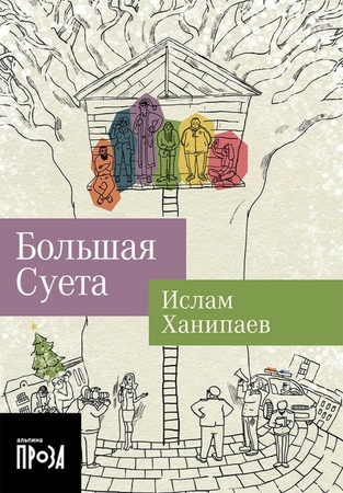 Большая Суета (покет формат)