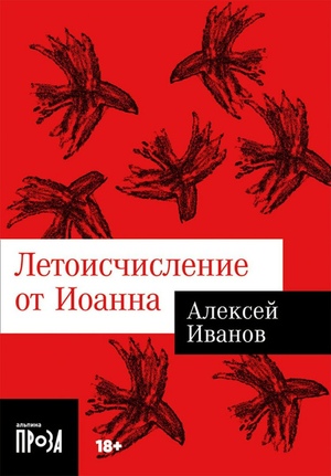 Летоисчисление от Иоанна (покет формат)