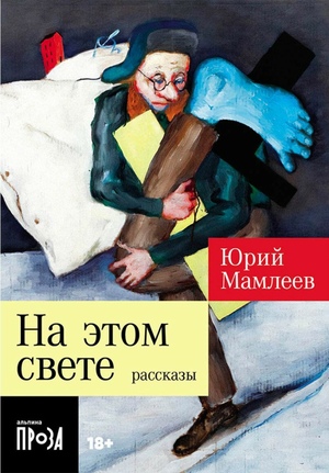 На этом свете: Рассказы (покет формат)