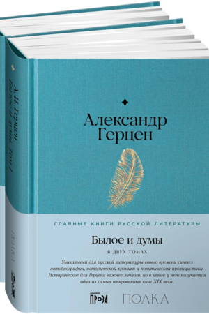 Былое и думы (в 2-х книгах)