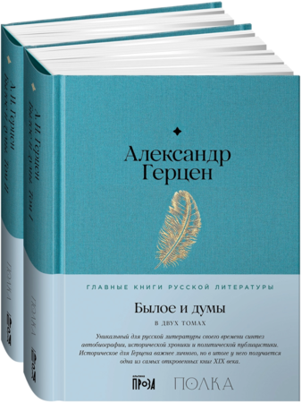 Былое и думы (в 2-х книгах)