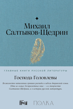 Господа Головлевы