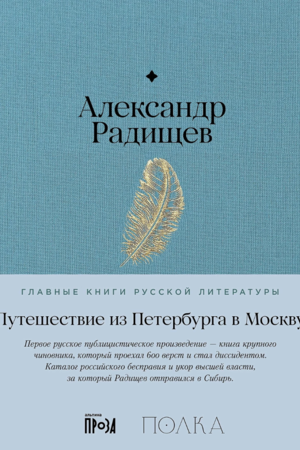 Путешествие из Петербурга в Москву