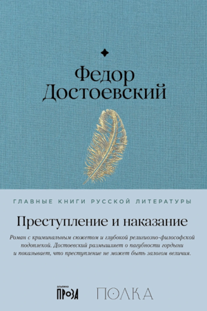 Преступление и наказание