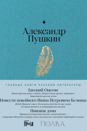Евгений Онегин. Повести покойного Ивана Петровича Белкина. Пиковая дама