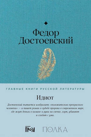 Идиот