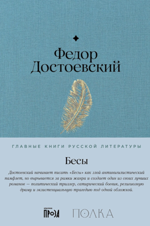 Бесы