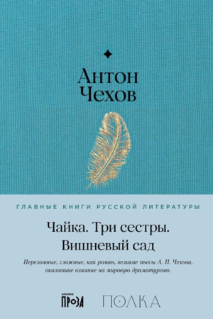 Чайка. Три сестры. Вишневый сад