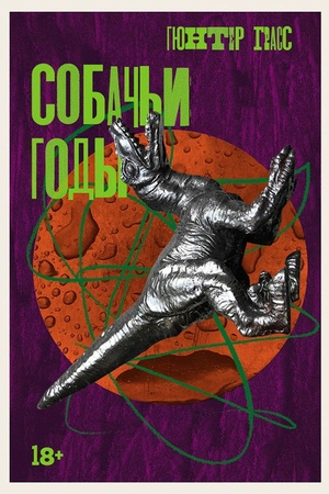 Собачьи годы