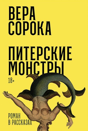 Питерские монстры: Роман в рассказах