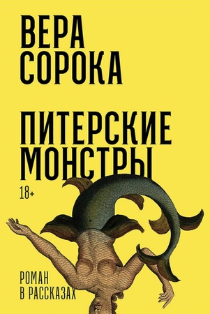 Питерские монстры: Роман в рассказах