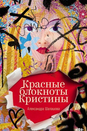 Красные блокноты Кристины