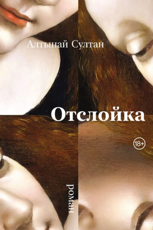Отслойка