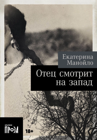 Отец смотрит на запад (покет формат)