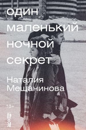 Один маленький ночной секрет