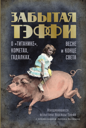 Забытая Тэффи:  О «Титанике», кометах, гадалках, весне и конце света