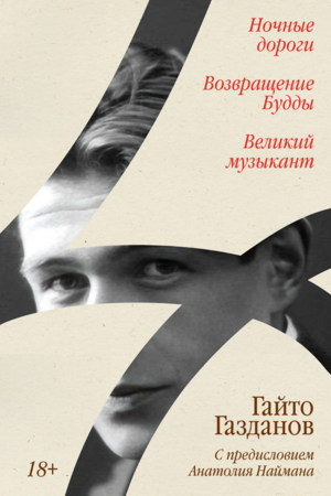 Ночные дороги. Возвращение Будды. Великий музыкант