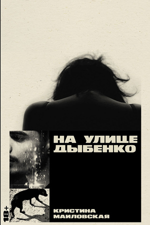 На улице Дыбенко