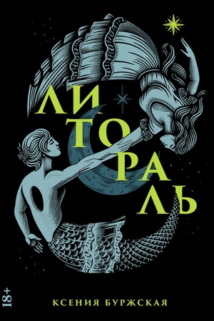 Литораль