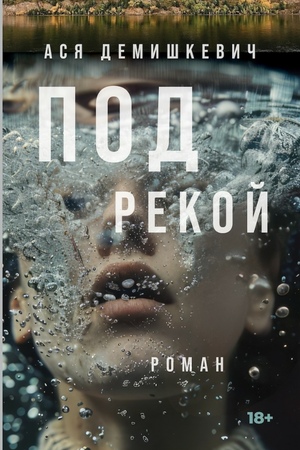 Под рекой