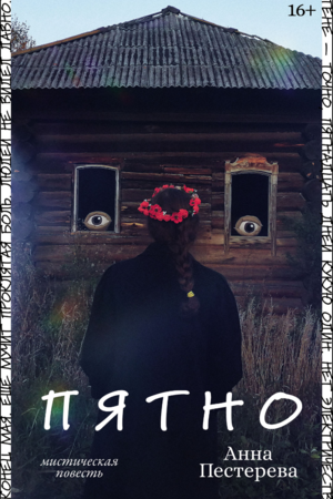 Пятно