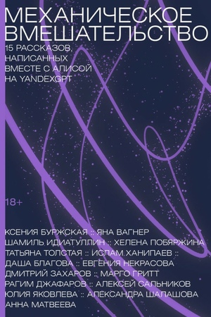 Механическое вмешательство: Рассказы, написанные вместе с нейросетью YandexGPT