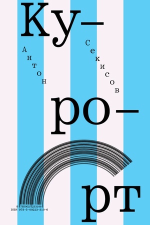 Курорт