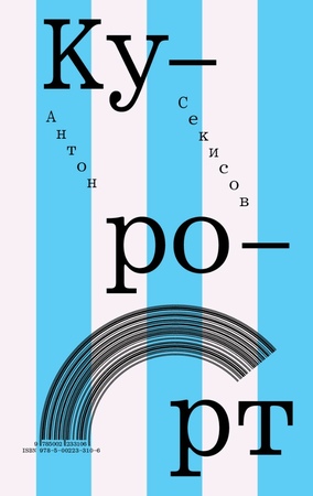 Курорт